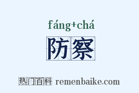 防察是什么意思的图片